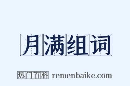 月满组词是什么意思的图片